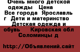 Очень много детской одежды › Цена ­ 100 - Все города, Ярославль г. Дети и материнство » Детская одежда и обувь   . Кировская обл.,Соломинцы д.